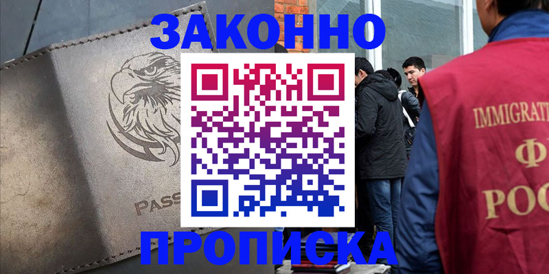 прописка законно в Могочи